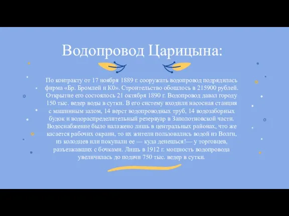 Водопровод Царицына: По контракту от 17 ноября 1889 г. сооружать водопровод подрядилась