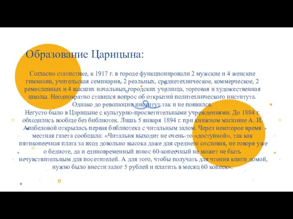 Образование Царицына: Согласно статистике, к 1917 г. в городе функционировали 2 мужские