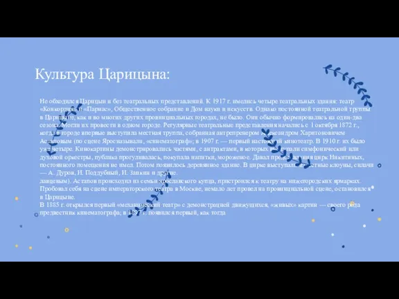 Культура Царицына: Не обходился Царицын и без театральных представлений. К 1917 г.