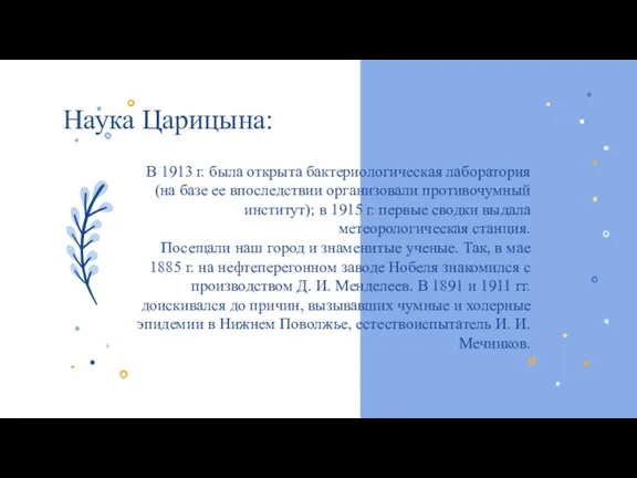 Наука Царицына: В 1913 г. была открыта бактериологическая лаборатория (на базе ее