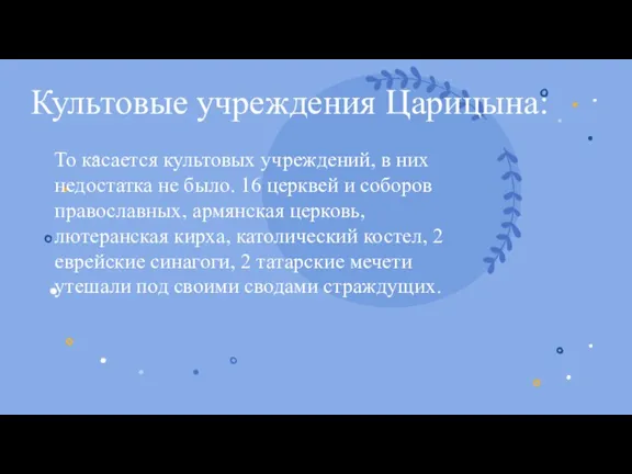 То касается культовых учреждений, в них недостатка не было. 16 церквей и