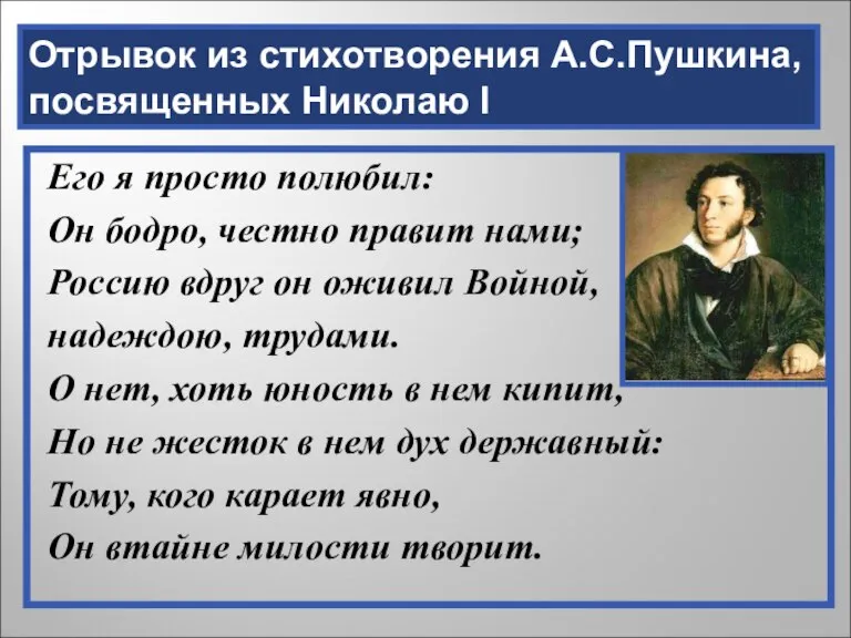 Отрывок из стихотворения А.С.Пушкина, посвященных Николаю I Его я просто полюбил: Он