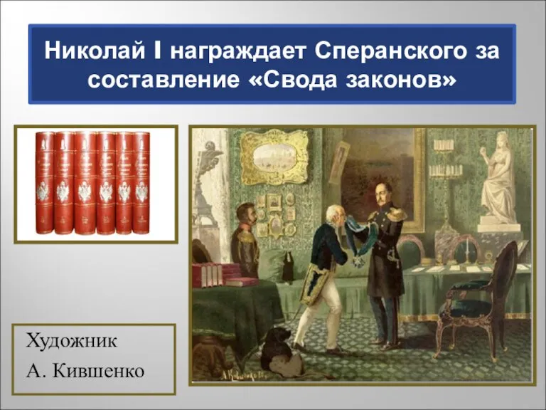 Николай I награждает Сперанского за составление «Свода законов» Художник А. Кившенко