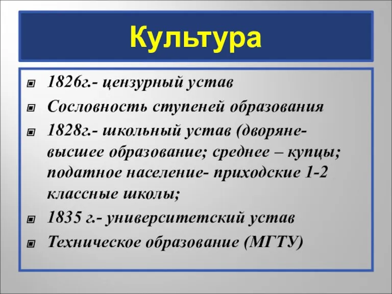 Культура 1826г.- цензурный устав Сословность ступеней образования 1828г.- школьный устав (дворяне- высшее