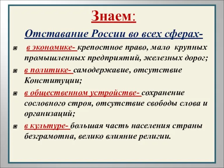 Знаем: Отставание России во всех сферах- в экономике- крепостное право, мало крупных