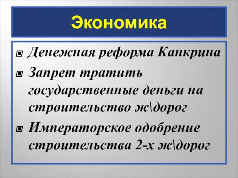 Экономика Денежная реформа Канкрина Запрет тратить государственные деньги на строительство ж\дорог Императорское одобрение строительства 2-х ж\дорог