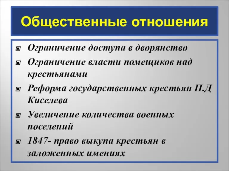 Общественные отношения Ограничение доступа в дворянство Ограничение власти помещиков над крестьянами Реформа