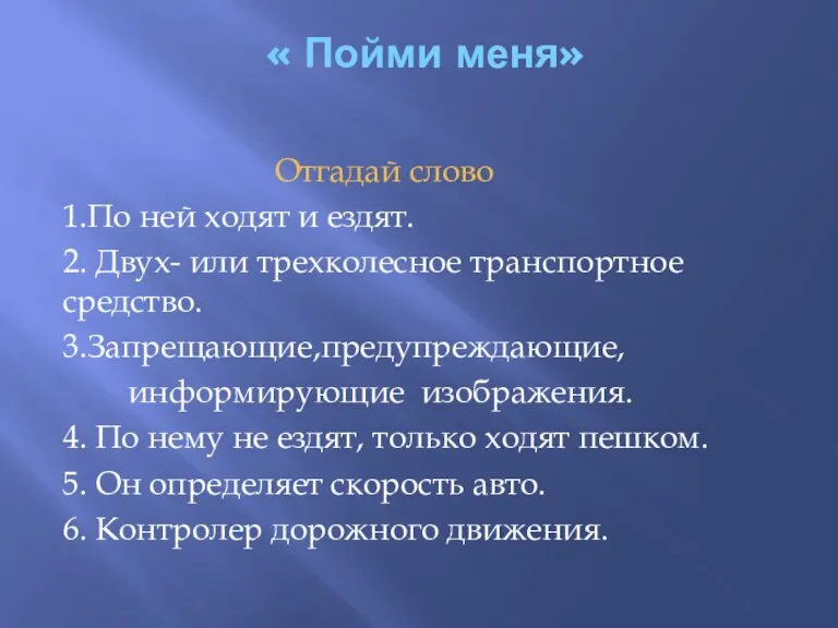 « Пойми меня» Отгадай слово 1.По ней ходят и ездят. 2. Двух-