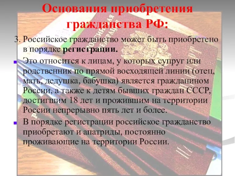 Основания приобретения гражданства РФ: 3. Российское гражданство может быть приобретено в порядке