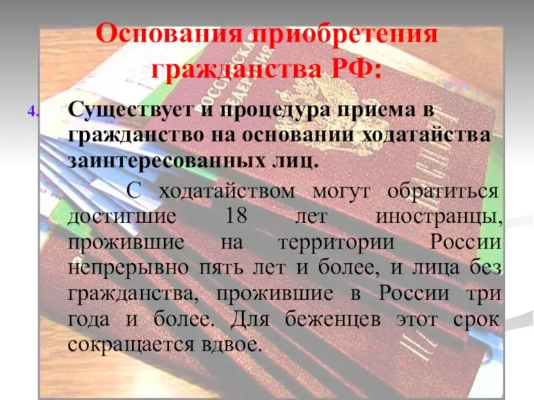 Основания приобретения гражданства РФ: Существует и процедура приема в гражданство на основании