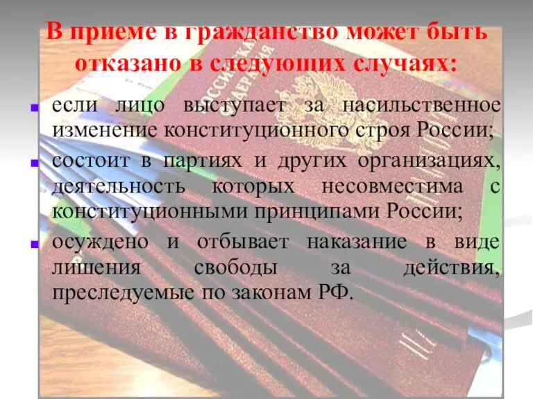 В приеме в гражданство может быть отказано в следующих случаях: если лицо