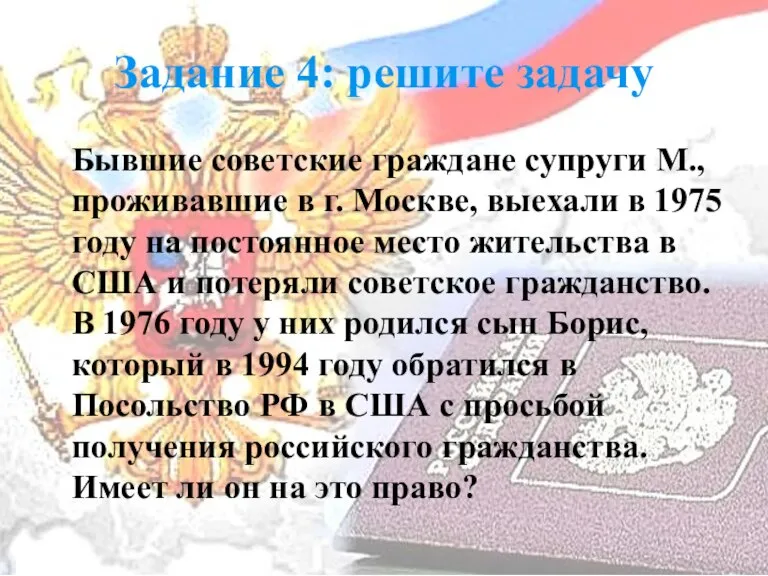 Задание 4: решите задачу Бывшие советские граждане супруги М., проживавшие в г.