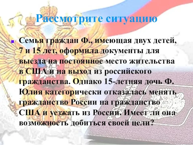 Рассмотрите ситуацию Семья граждан Ф., имеющая двух детей, 7 и 15 лет,