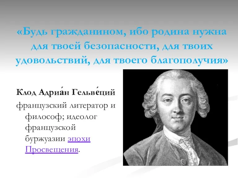 «Будь гражданином, ибо родина нужна для твоей безопасности, для твоих удовольствий, для