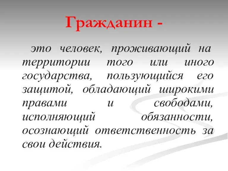 Гражданин - это человек, проживающий на территории того или иного государства, пользующийся