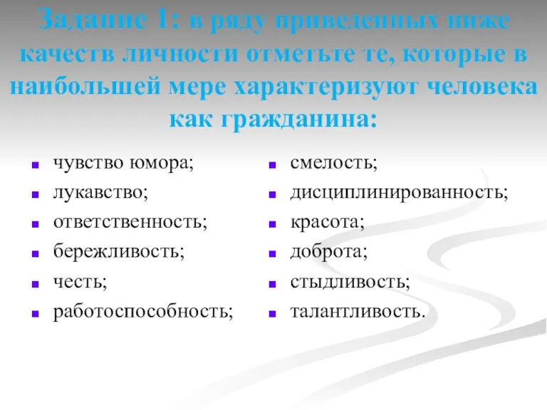 Задание 1: в ряду приведенных ниже качеств личности отметьте те, которые в