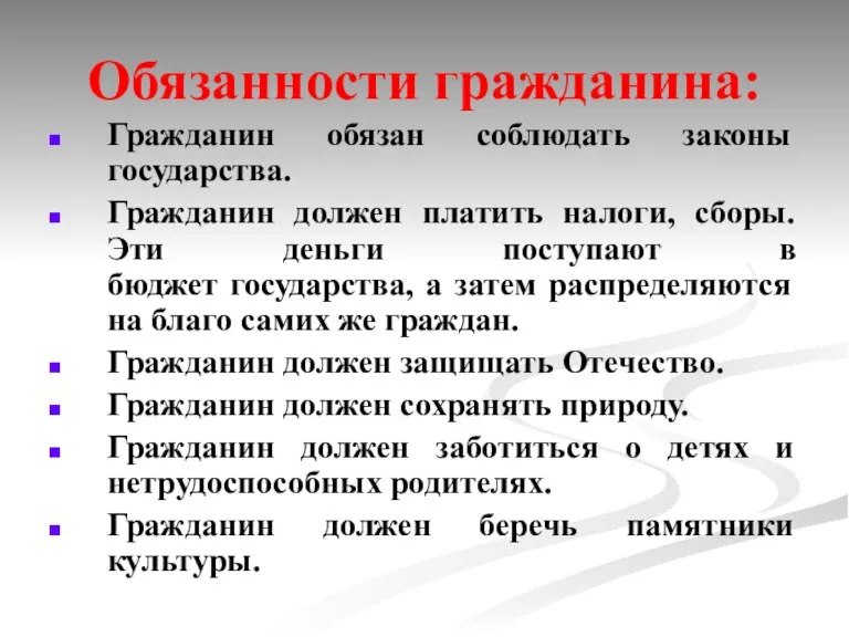 Обязанности гражданина: Гражданин обязан соблюдать законы государства. Гражданин должен платить налоги, сборы.