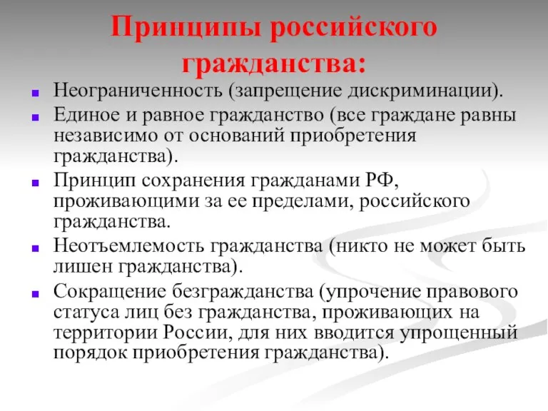 Принципы российского гражданства: Неограниченность (запрещение дискриминации). Единое и равное гражданство (все граждане