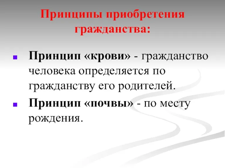 Принципы приобретения гражданства: Принцип «крови» - гражданство человека определяется по гражданству его