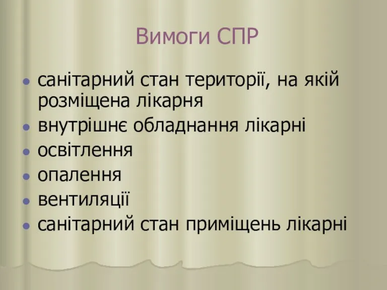 Вимоги СПР санітарний стан території, на якій розміщена лікарня внутрішнє обладнання лікарні