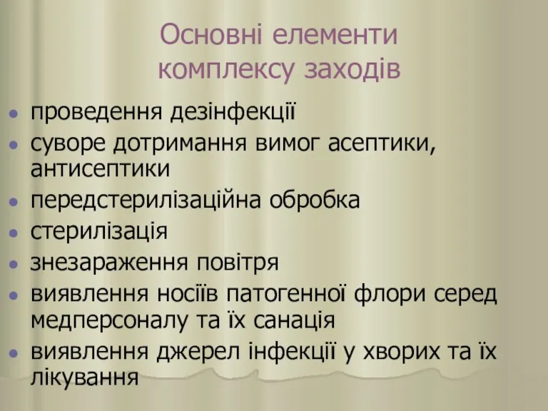 Основні елементи комплексу заходів проведення дезінфекції суворе дотримання вимог асептики, антисептики передстерилізаційна