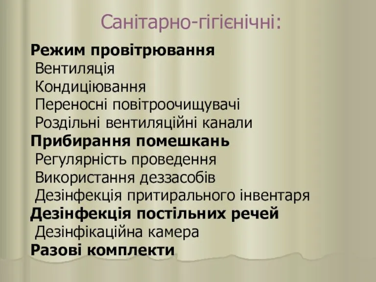 Санітарно-гігієнічні: Режим провітрювання Вентиляція Кондиціювання Переносні повітроочищувачі Роздільні вентиляційні канали Прибирання помешкань