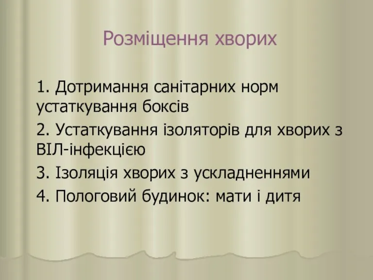 Розміщення хворих 1. Дотримання санітарних норм устаткування боксів 2. Устаткування ізоляторів для