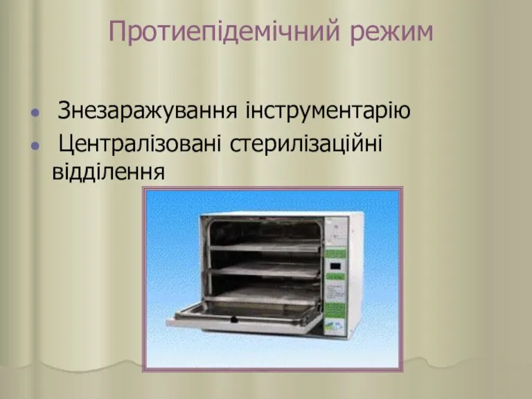 Протиепідемічний режим Знезаражування інструментарію Централізовані стерилізаційні відділення