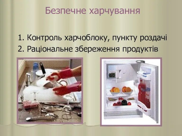 Безпечне харчування 1. Контроль харчоблоку, пункту роздачі 2. Раціональне збереження продуктів