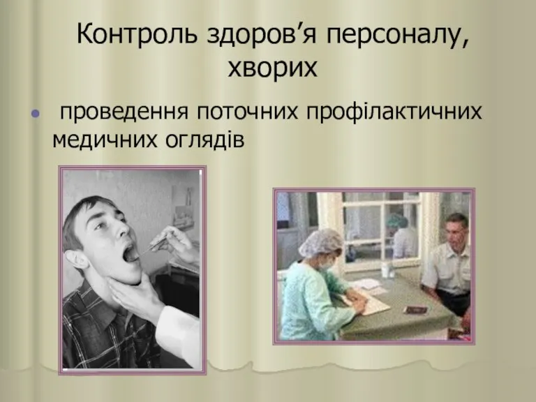 Контроль здоров’я персоналу, хворих проведення поточних профілактичних медичних оглядів