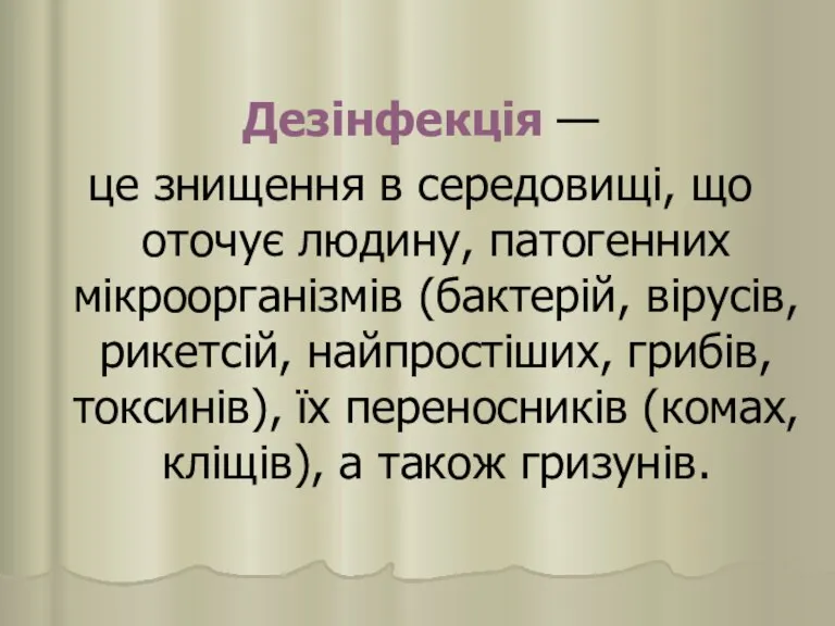 Дезінфекція — це знищення в середовищі, що оточує людину, патогенних мікроорганізмів (бактерій,