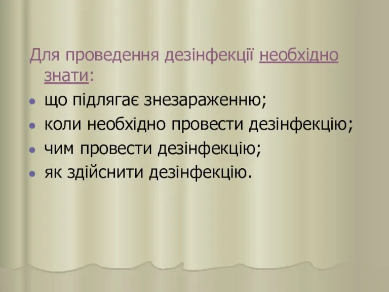 Для проведення дезінфекції необхідно знати: що підлягає знезараженню; коли необхідно провести дезінфекцію;