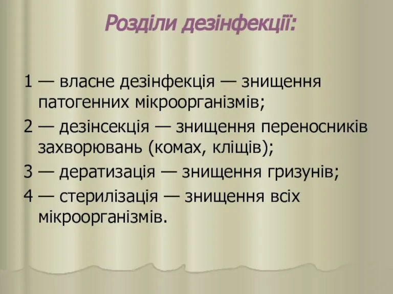 Розділи дезінфекції: 1 — власне дезінфекція — знищення патогенних мікроорганізмів; 2 —