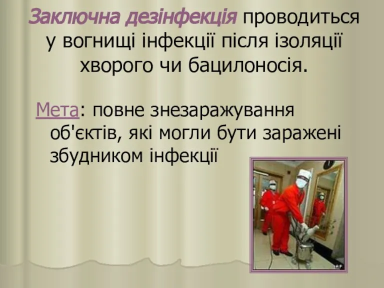 Заключна дезінфекція проводиться у вогнищі інфекції після ізоляції хворого чи бацилоносія. Мета: