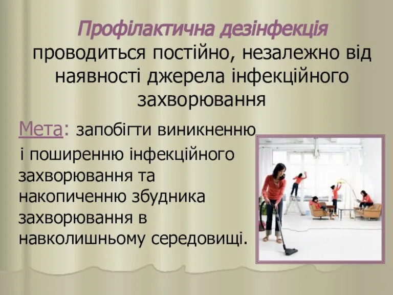 Профілактична дезінфекція проводиться постійно, незалежно від наявності джерела інфекційного захворювання Мета: запобігти