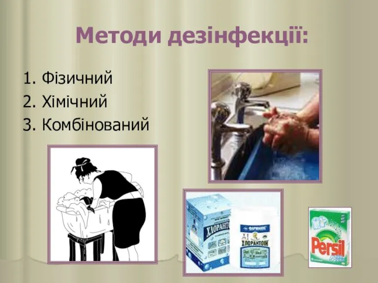 Методи дезінфекції: 1. Фізичний 2. Хімічний 3. Комбінований