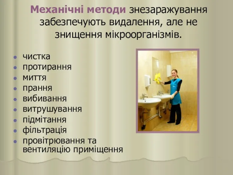 Механічні методи знезаражування забезпечують видалення, але не знищення мікроорганізмів. чистка протирання миття