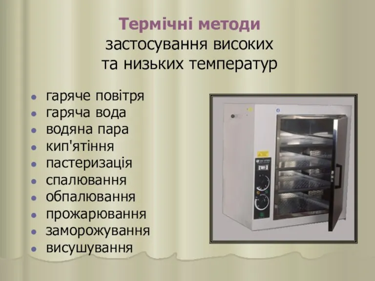 Термічні методи застосування високих та низьких температур гаряче повітря гаряча вода водяна