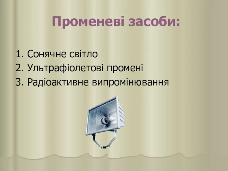 Променеві засоби: 1. Сонячне світло 2. Ультрафіолетові промені 3. Радіоактивне випромінювання