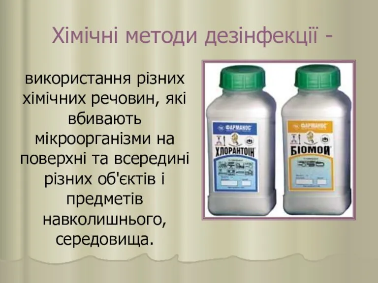 Хімічні методи дезінфекції - використання різних хімічних речовин, які вбивають мікроорганізми на