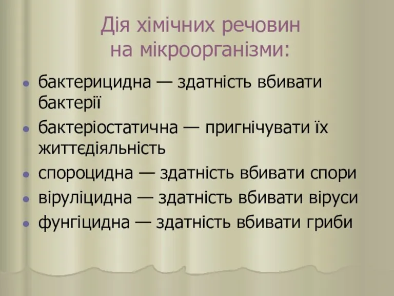 Дія хімічних речовин на мікроорганізми: бактерицидна — здатність вбивати бактерії бактеріостатична —