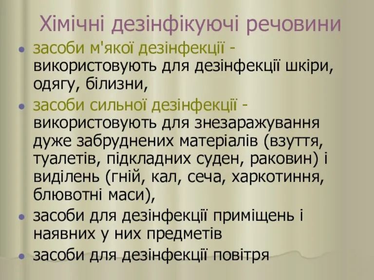 Хімічні дезінфікуючі речовини засоби м'якої дезінфекції - використовують для дезінфекції шкіри, одягу,