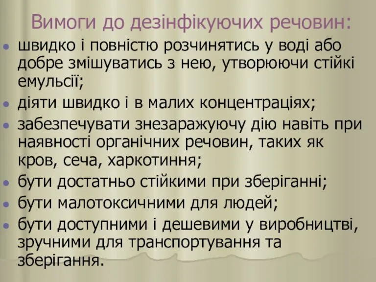 Вимоги до дезінфікуючих речовин: швидко і повністю розчинятись у воді або добре