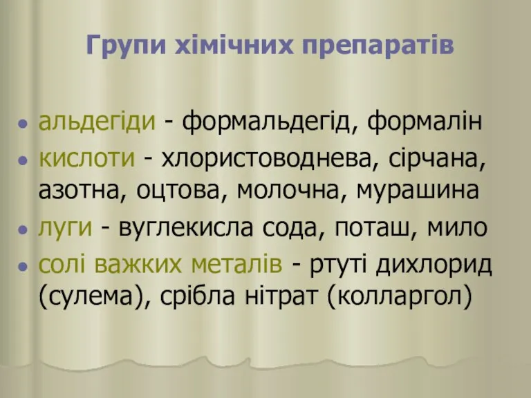 Групи хімічних препаратів альдегіди - формальдегід, формалін кислоти - хлористоводнева, сірчана, азотна,