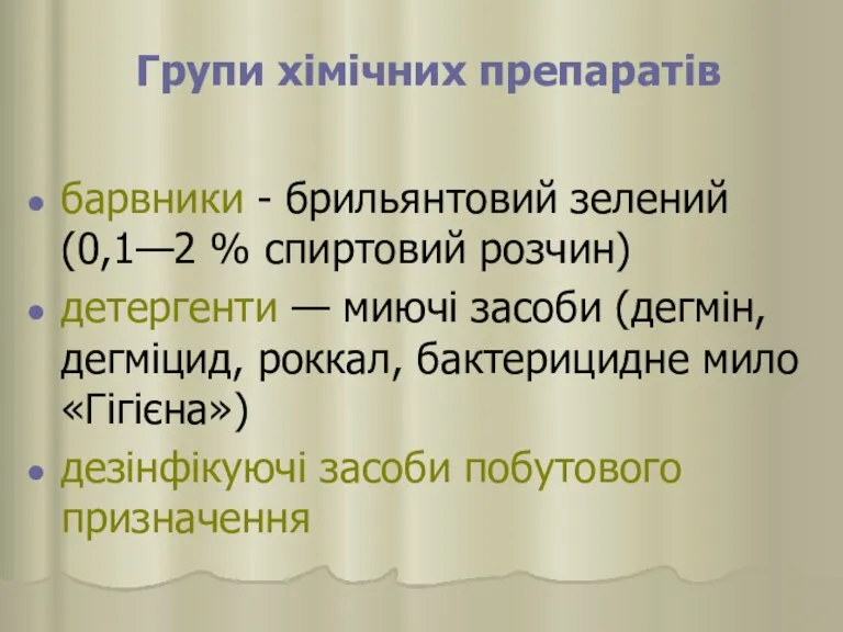 Групи хімічних препаратів барвники - брильянтовий зелений (0,1—2 % спиртовий розчин) детергенти