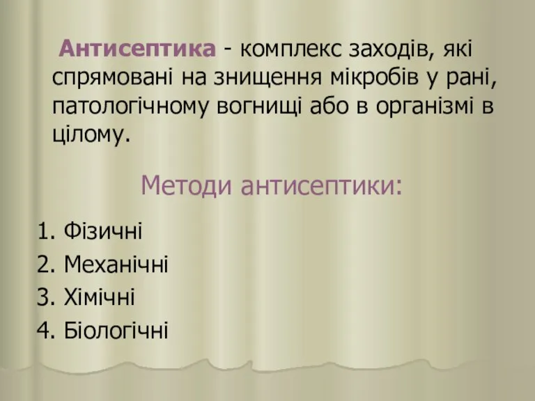 Антисептика - комплекс заходів, які спрямовані на знищення мікробів у рані, патологічному