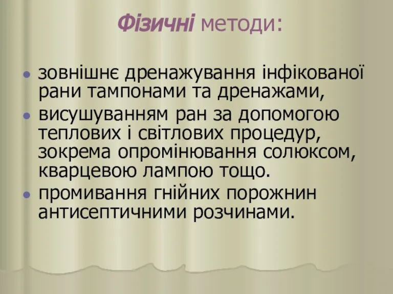 Фізичні методи: зовнішнє дренажування інфікованої рани тампонами та дренажами, висушуванням ран за