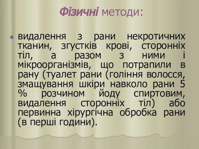 Фізичні методи: видалення з рани некротичних тканин, згустків крові, сторонніх тіл, а