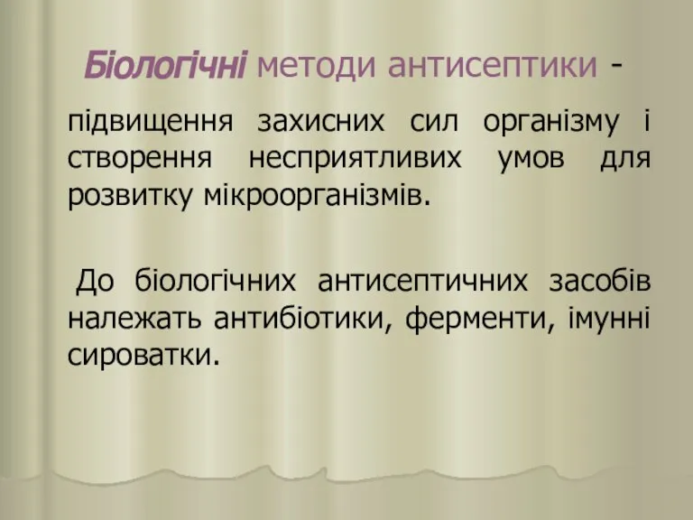 Біологічні методи антисептики - підвищення захисних сил організму і створення несприятливих умов