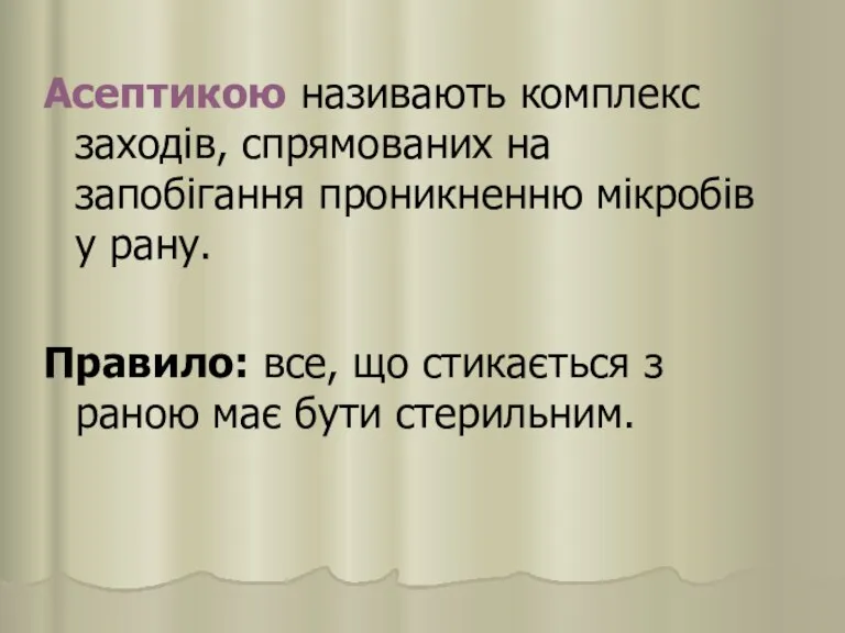 Асептикою називають комплекс заходів, спрямованих на запобігання проникненню мікробів у рану. Правило: